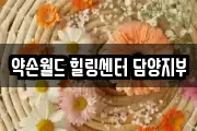 약손월드 힐링센터 담양지부
