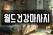 월드건강마사지
