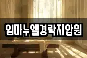 임마누엘경락지압원