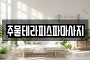 주물테라피스파마사지