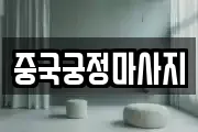 중국궁정마사지