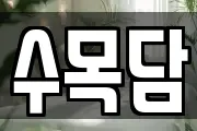 전라남도 담양군 창평면 마사지, 지압등 업체정보