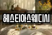 헤스티아스웨디시