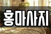 홍마사지