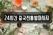 24시간 중국전통발마사지