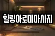 힐링아로마마사지