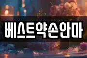 베스트약손안마
