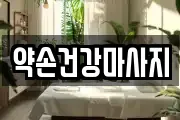 약손건강마사지