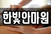 한빛안마원