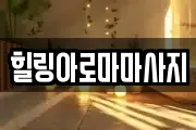 전라남도 목포시 광동1가 마사지, 지압등 업체정보