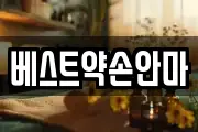 베스트약손안마