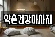 약손건강마사지