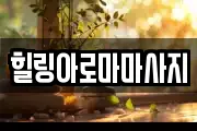 전라남도 목포시 광동2가 마사지, 지압등 업체정보