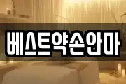 베스트약손안마