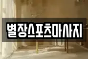 별장스포츠마사지