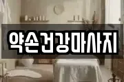 약손건강마사지