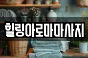 전라남도 목포시 광동3가 마사지, 지압등 업체정보