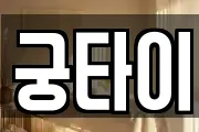 궁타이