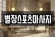 별장스포츠마사지