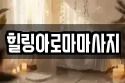 힐링아로마마사지