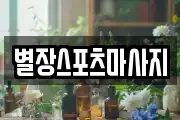 별장스포츠마사지