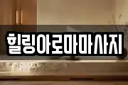 전라남도 목포시 금동2가 마사지, 지압등 업체정보