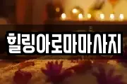 전라남도 목포시 금화동 마사지, 지압등 업체정보