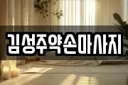 김성주약손마사지
