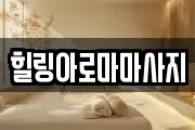 전라남도 목포시 남교동 마사지, 지압등 업체정보