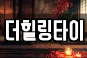 더힐링타이