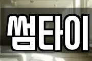 썸타이