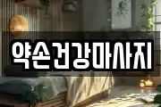 전라남도 목포시 대성동 마사지, 지압등 업체정보
