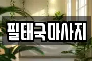 필태국마사지