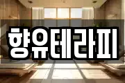 향유테라피