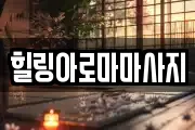 힐링아로마마사지