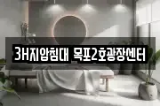 3H지압침대 목포2호광장센터