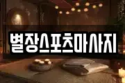 별장스포츠마사지