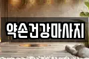 전라남도 목포시 대안동 마사지, 지압등 업체정보