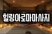 힐링아로마마사지
