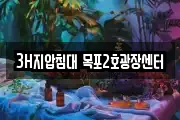 3H지압침대 목포2호광장센터