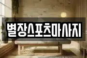 별장스포츠마사지