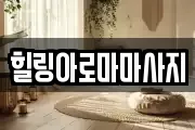 전라남도 목포시 대의동1가 마사지, 지압등 업체정보