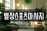 별장스포츠마사지