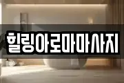 전라남도 목포시 대의동2가 마사지, 지압등 업체정보
