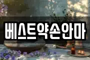 베스트약손안마