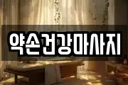 약손건강마사지