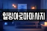 힐링아로마마사지
