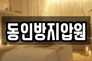 동인방지압원