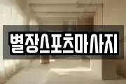 별장스포츠마사지