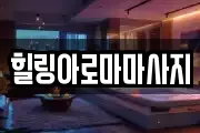 힐링아로마마사지